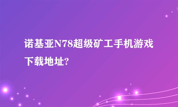 诺基亚N78超级矿工手机游戏下载地址?