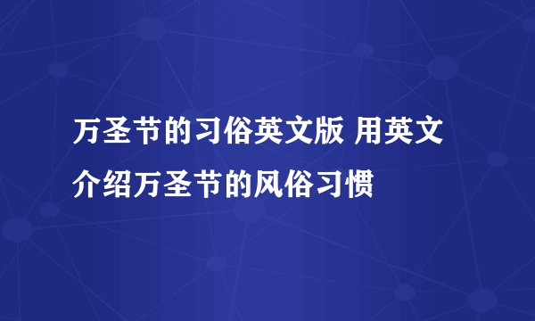 万圣节的习俗英文版 用英文介绍万圣节的风俗习惯