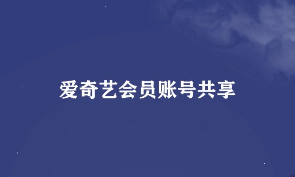 爱奇艺会员账号共享