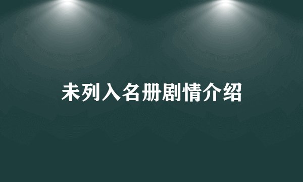 未列入名册剧情介绍