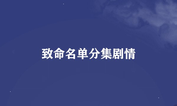 致命名单分集剧情