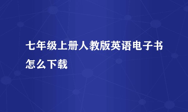 七年级上册人教版英语电子书怎么下载