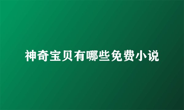 神奇宝贝有哪些免费小说
