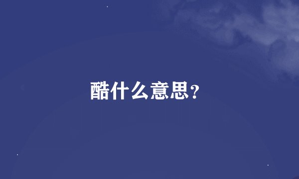 酷什么意思?
