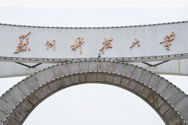 苏州科技大学2022年录取分数