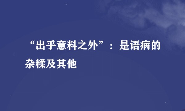 “出乎意料之外”：是语病的杂糅及其他