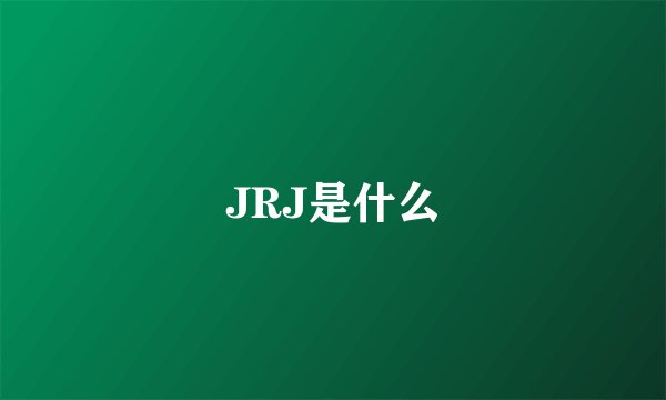 JRJ是什么