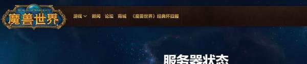 魔兽世界服务器状态怎么查