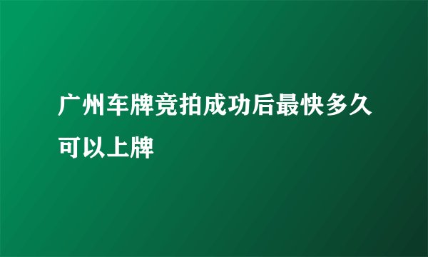广州车牌竞拍成功后最快多久可以上牌