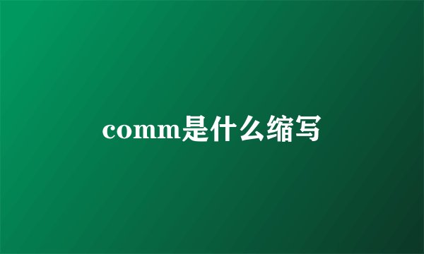 comm是什么缩写