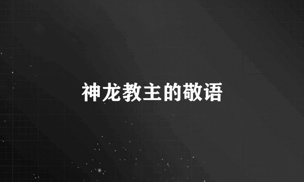 神龙教主的敬语