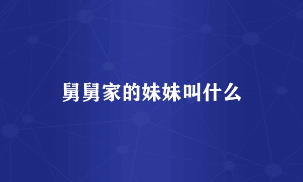 舅舅家的妹妹叫什么