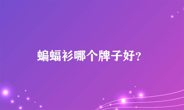 蝙蝠衫哪个牌子好？