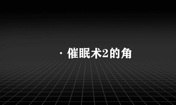 裏·催眠术2的角
