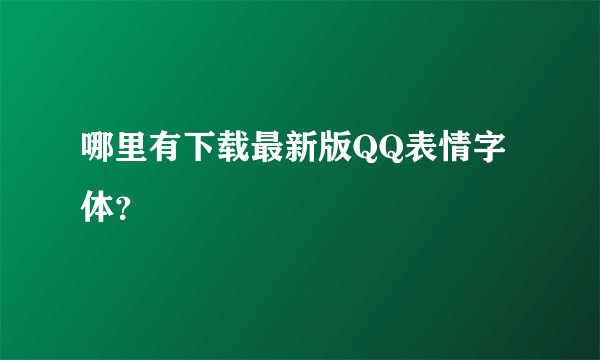 哪里有下载最新版QQ表情字体？