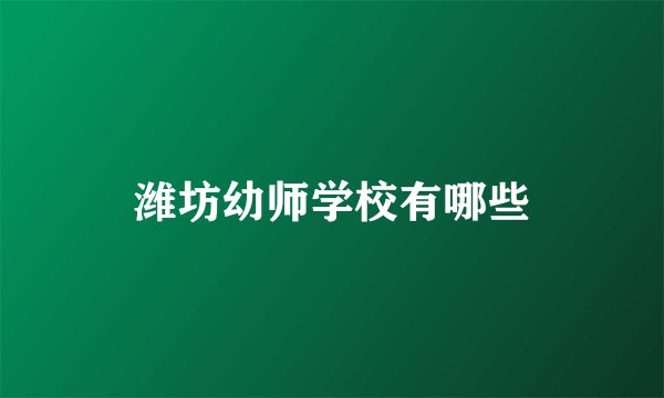潍坊幼师学校有哪些