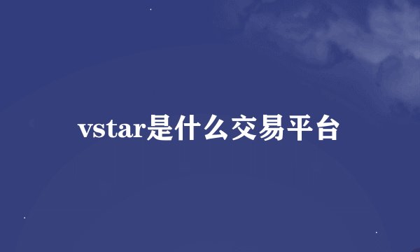 vstar是什么交易平台