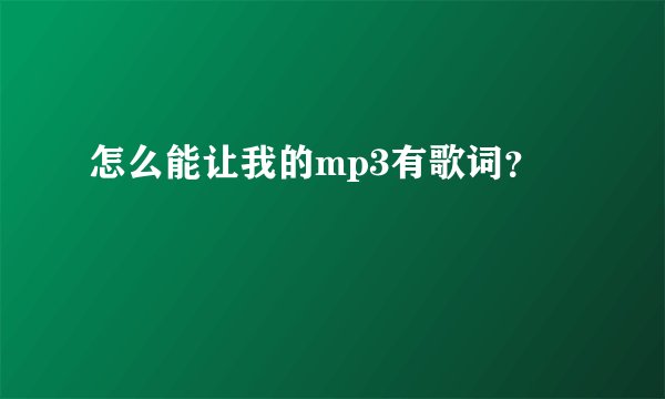 怎么能让我的mp3有歌词？