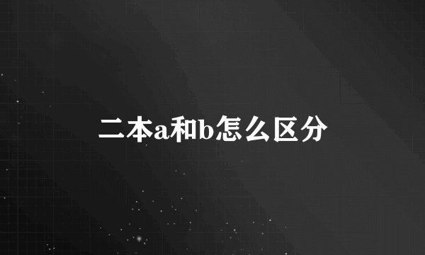 二本a和b怎么区分