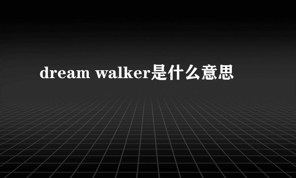 dream walker是什么意思