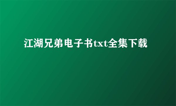 江湖兄弟电子书txt全集下载