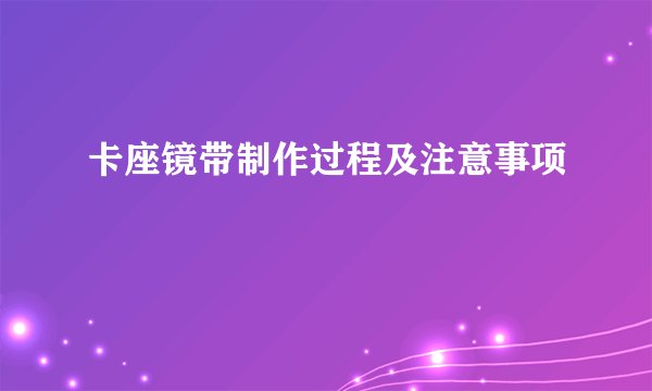卡座镜带制作过程及注意事项