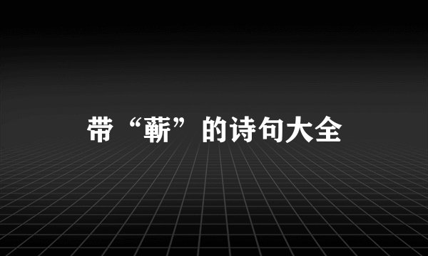 带“蕲”的诗句大全