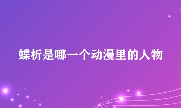 蝶析是哪一个动漫里的人物