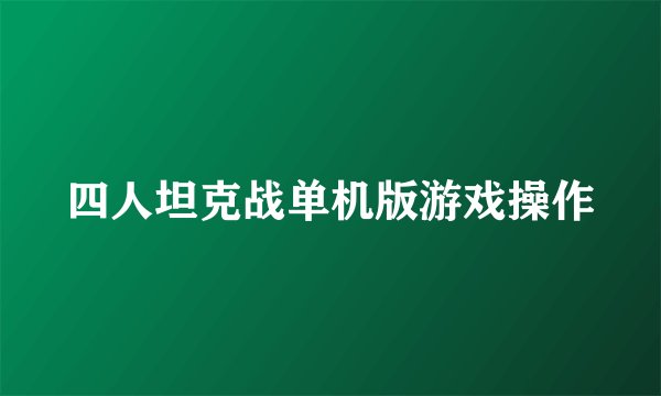 四人坦克战单机版游戏操作