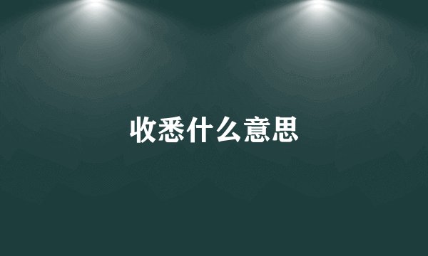 收悉什么意思