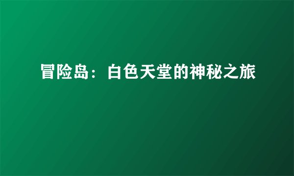 冒险岛:白色天堂的神秘之旅