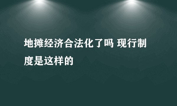 地摊经济合法化了吗 现行制度是这样的