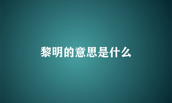 黎明的意思是什么