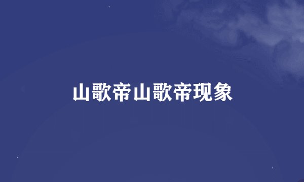 山歌帝山歌帝现象
