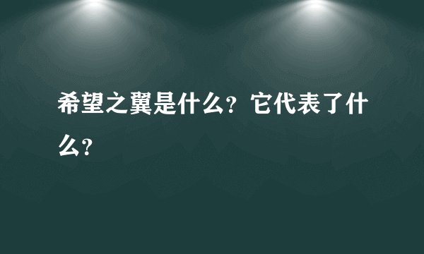 希望之翼是什么？它代表了什么？
