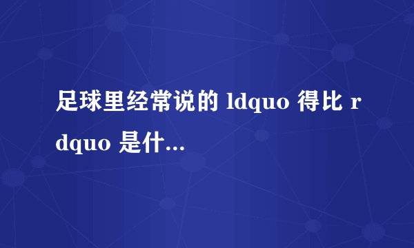 足球里经常说的 ldquo 得比 rdquo 是什么意思?