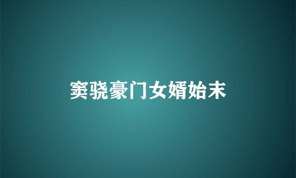 窦骁豪门女婿始末