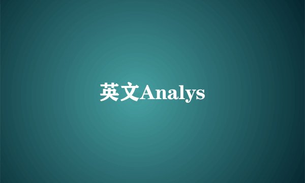 英文Analys