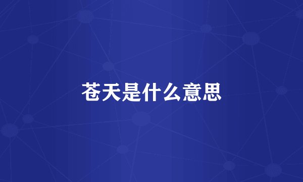 苍天是什么意思