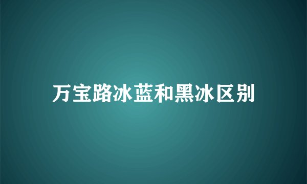 万宝路冰蓝和黑冰区别