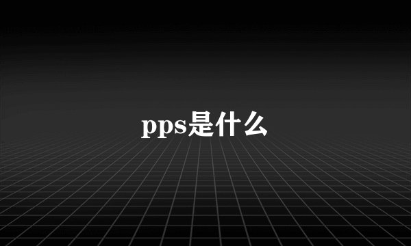 pps是什么