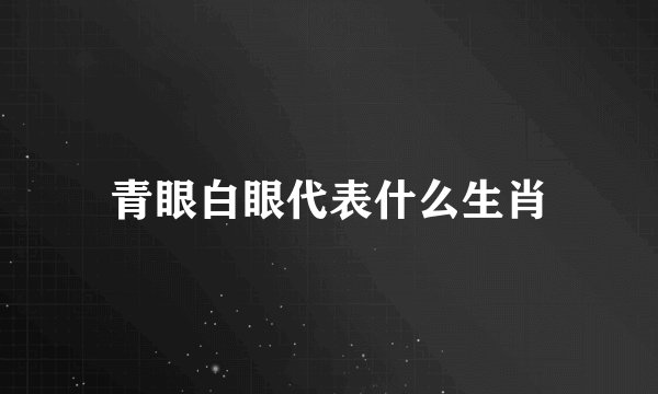 青眼白眼代表什么生肖