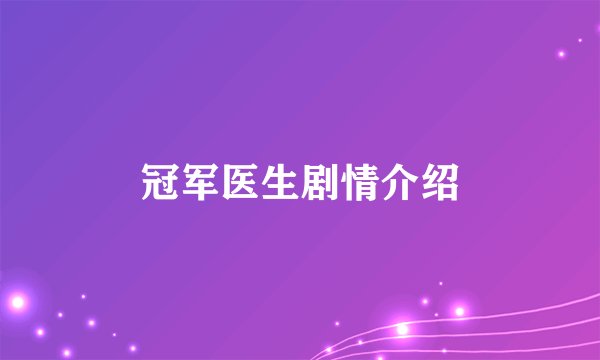冠军医生剧情介绍