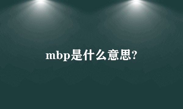 mbp是什么意思?