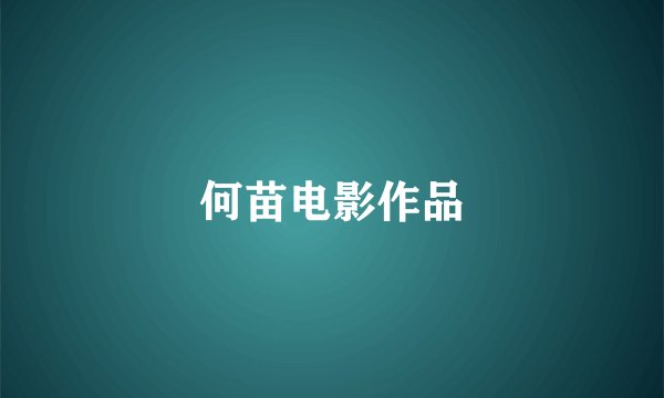 何苗电影作品