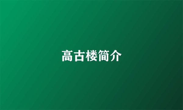 高古楼简介