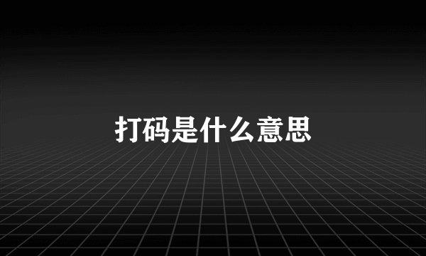 打码是什么意思