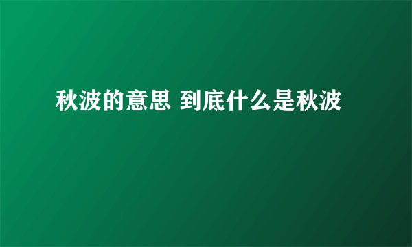秋波的意思 到底什么是秋波