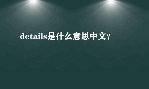 details是什么意思中文？