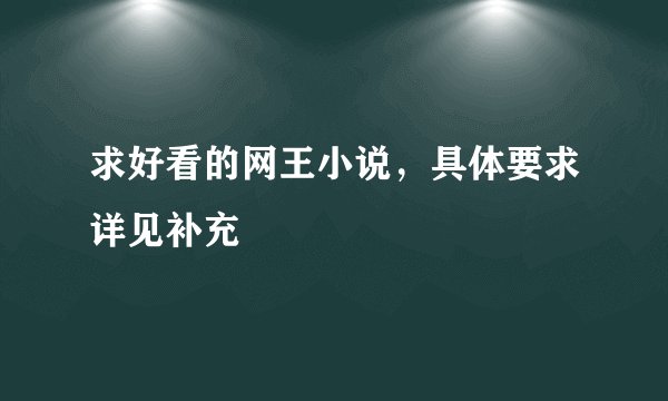 求好看的网王小说，具体要求详见补充